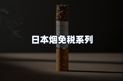 日本烟免税系列
